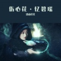 涂山花花 - 伤心花·忆碧瑶