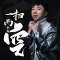 刘辰希 - 一扫而空