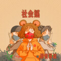 潮音暴徒 - 没有撤退可言
