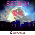 霸浩 - 857蹦迪 (Melbourne Mix)