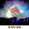 霸浩 - 857蹦迪