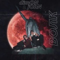 Dimon、John - Волк (Explicit)