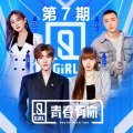 韩东、莫寒、宋昭艺、林希娅、虞书欣、周琳聪、张洛菲 - 别问很可怕