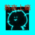 禾包 - 熬夜上瘾