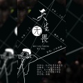 一柠、浮世缘 - 天生无畏