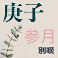 别叹、JSInmyh - 盗将行