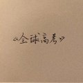 闵叶滇 - 心如玄铁