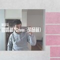 萌马马 - 多情种