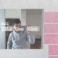 萌马马 - 多情种