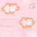 凡曦ya、王浩、蝶蝶、孙凡雅、陈静薇vvv、孙凯歌Ks、蒙佳凡、抹茶、黄欣怡、冲冲小猪、余桂怡 - 爱情公寓