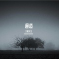 大熊先生 - 通透