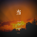 王恒东 - Count The Hours