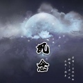 凉风 - 夙念