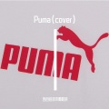 告白铅球不喝奶茶 - Puma