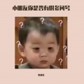 奥利给、顾及. - 小朋友你是否有很多问号