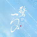 凤冴、小小萱 - 惊梦一夕