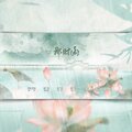 静香 - 那时雨