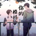 柏松Poisson、Brian八一 - 你的模样