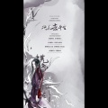 惊弦、棫宸 - 挽花去平生