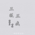 何努力、慕遥. - 三皈五戒 (前续)