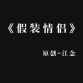 江念 - 假装情侣