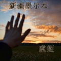 一人众天、虞姬 - 豪横