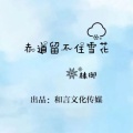 林御 - 赤道留不住雪花