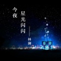 今夜星光闪闪