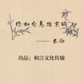 你如白马踏京城 (伴奏)