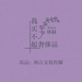 林御 - 我买不起奢侈品