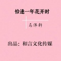 马伟轩 - 恰逢一年花开时