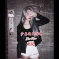 妖娆 - 少女的英雄梦