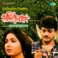 Kabir Suman、Lopamudra Mitra、Chiranjeet、Indrani Dutta、Dipankar Dey - Sedin Chaitramas (Dialogue)(- Ki Bapar Tomra Ki Lukochuri & Songs)
