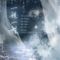 慕冥-Ming、飙尘 - 一程一程