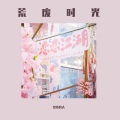 昱汐良人 - 荒废时光