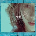 史一 - 情歌