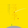 杨朗朗、卢照洋 - 我从鲜花中走来