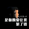 東風Music - 一个人疗伤 (Remix)