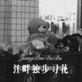 牌牌琪 - 生是你的人死是你的鬼