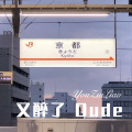 又醉了 Dude