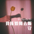 我该如何去厮守