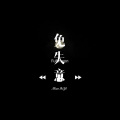 皮卡丘丘 - 荣誉 (Remix)