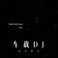 欧阳泽 - 车载DJ