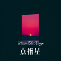 点指星