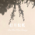 小哥哥 - 太多回忆难割舍