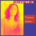 节奏与蓝调广播第一卷 (Explicit)