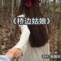 予轩、高雅轩 - 桥边姑娘
