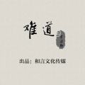 李柒轩 - 难道