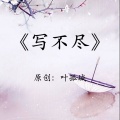 叶孤城 - 写不尽