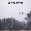 是轩轩吖 - 表哥吃螺蛳粉